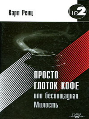 cover image of Просто глоток кофе, или Беспощадная Милость